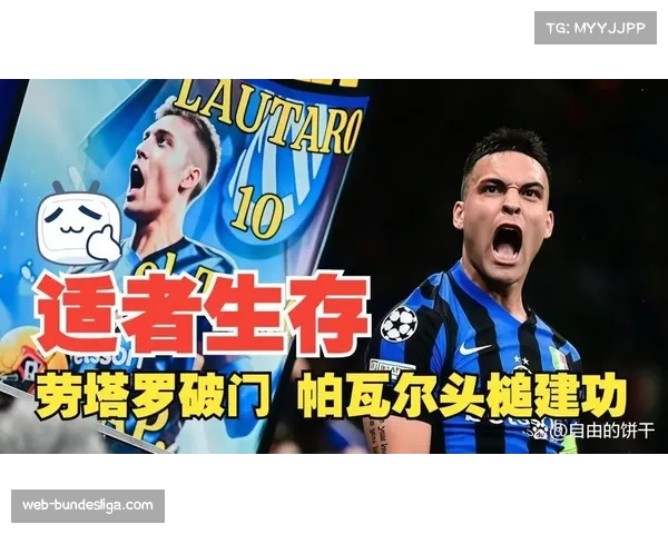 国际米兰队长劳塔罗·马丁内斯因伤缺席关键战，球队进攻体系面临重组